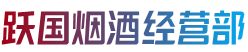 秀峰区烟酒回收:茅台酒,老酒,洋酒,虫草,烟酒,秀峰区跃国烟酒经营部