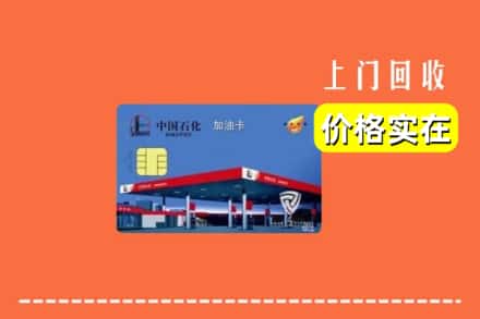 秀峰区回收加油卡